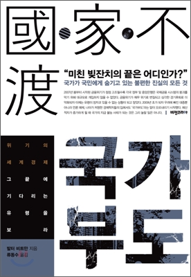 국가부도 : 위기의 세계경제 그 끝에 기다리는 유령을 보라 