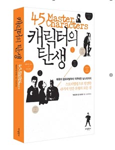 캐릭터의 탄생  : 매혹의 팜므파탈부터 직무태만 날나리까지 스토리텔링으로 발견한 45가지 인간 유형의 모든 것