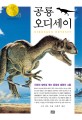 공룡 오디세이 : 진화와 생태로 엮는 중생대 생명의 그물 표지 이미지