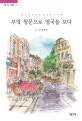 부엌 창문으로 영국을 보다  : 맨밥 같은 일상, 양념 같은 여행