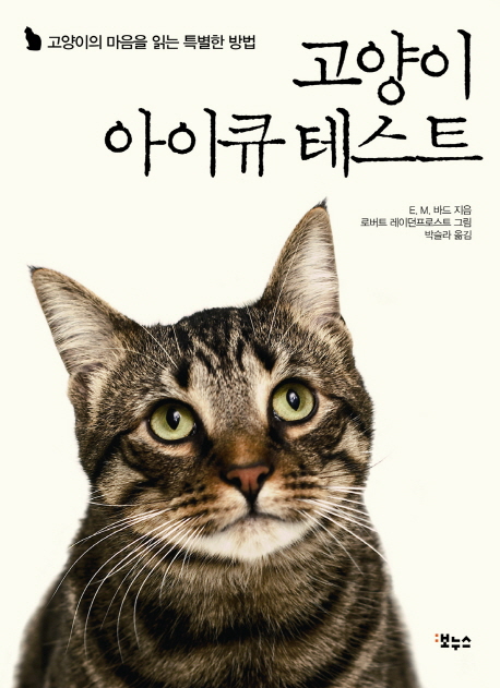 고양이 아이큐 테스트 : 고양이의 마음을 읽는 조금 특별한 방법