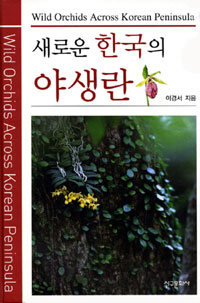 (새로운) 한국의 야생란 =Wild orchids across Korean peninsula 
