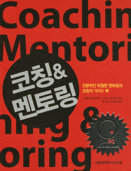 코칭 & 멘토링