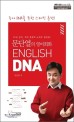 (문단열의 영어회화)English DNA