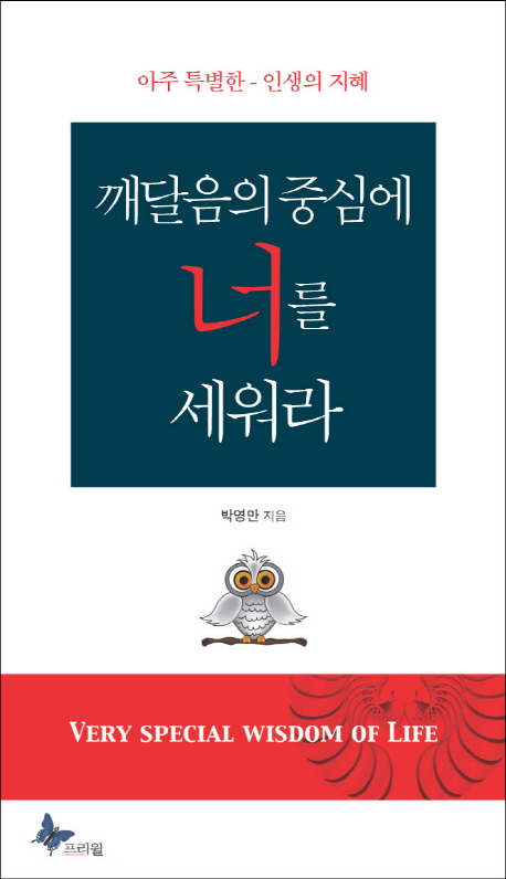 깨달음의 중심에 너를 세워라  = Very special wisdom of life  : 아주 특별한 - 인생의 지혜