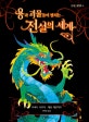 (용과 괴물들이 펼치는)전설의 세계