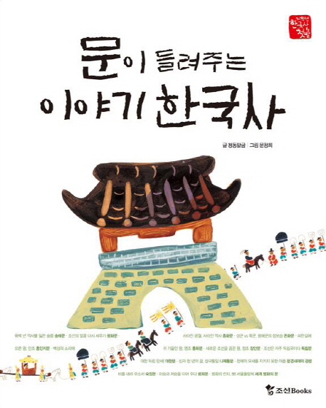 문이 들려주는 이야기 한국사 표지 이미지