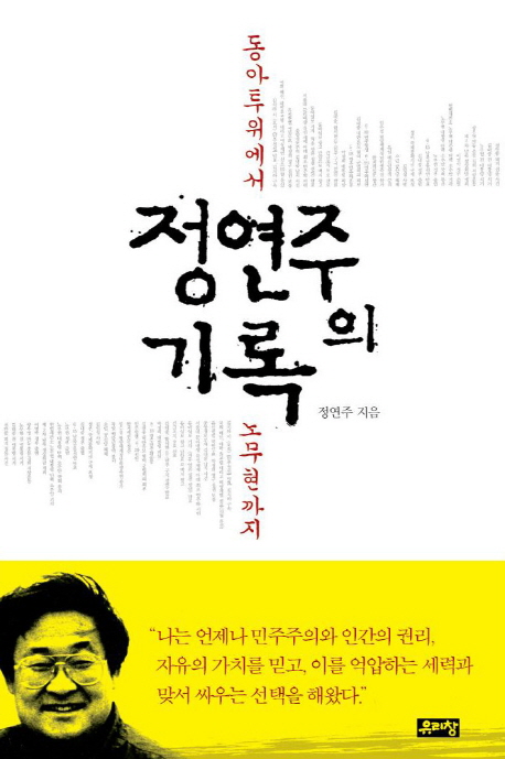 정연주의 기록 : 동아투위에서 노무현까지 표지 이미지