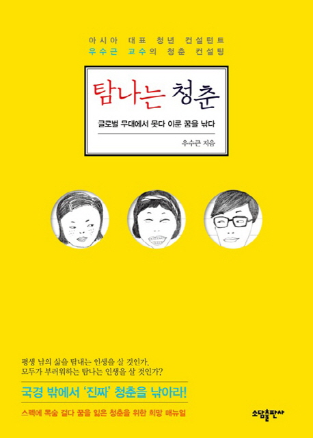 탐나는 청춘 : 글로벌 무대에서 못다 이룬 꿈을 낚다 표지 이미지