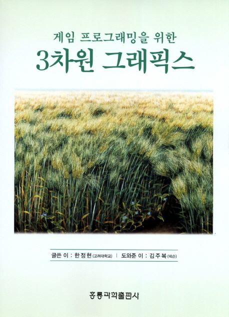 (게임 프로그래밍을 위한)3차원 그래픽스