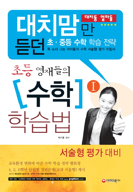 초등 영재들의 수학 학습법  : 대치맘만 듣던 초·중등 수학 학습 전략. 1