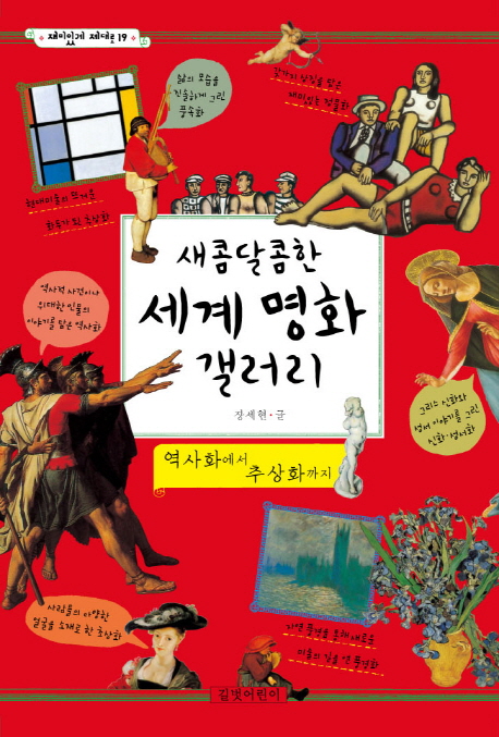 새콤달콤한세계명화갤러리:역사화에서추상화까지
