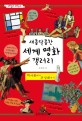 새콤달콤한 세계 명화 갤러리 (역사화에서 추상화까지) : 역사화에서 추상화까지