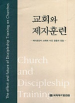 교회와 제자훈련 : 제자훈련이 교회에 미친 영향과 전망