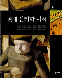 현대 심리학 이해  = Modern psychology