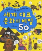 세계 대표 문화의 비밀 50 표지이미지