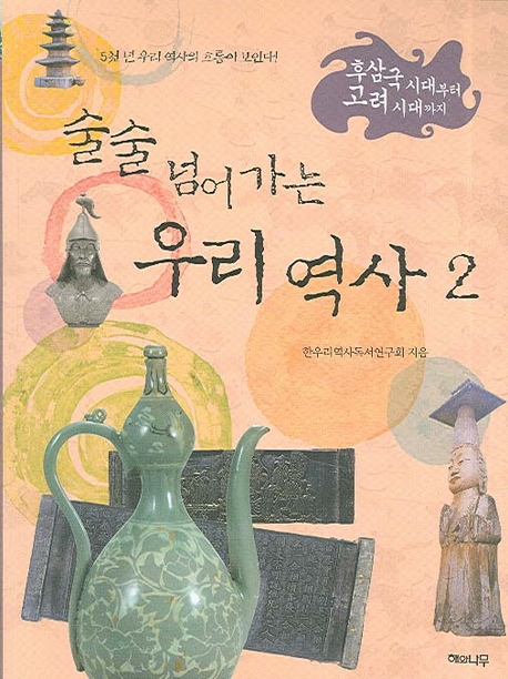 (술술 넘어가는)우리 역사. 2, 후삼국시대부터 고려시대까지 표지 이미지