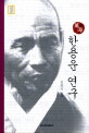 (만해) 한용운 연구