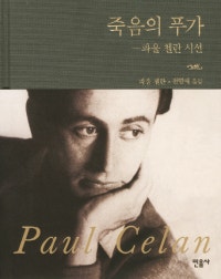 죽음의 푸가 (파울 첼란 시선) (저자: 파울 첼란) 책 표지