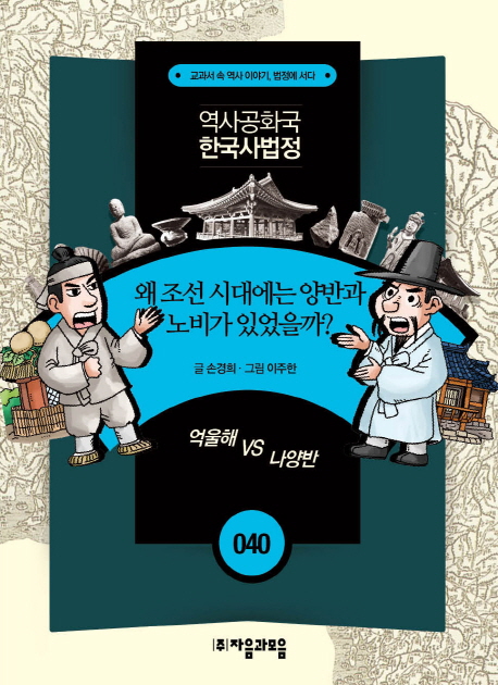 왜 조선 시대에는 양반과 노비가 있었을까?  : 억울해 VS 나양반