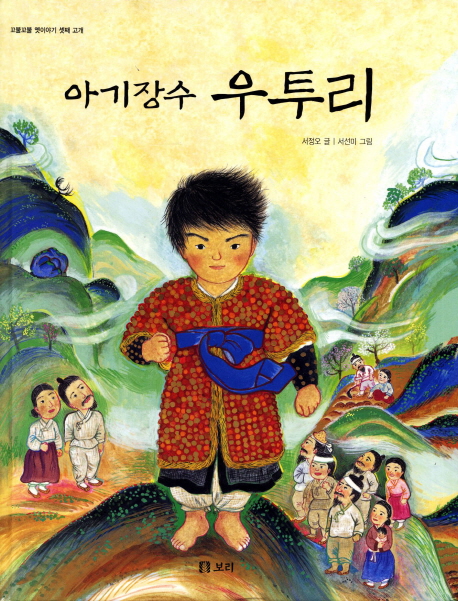 아기장수 우투리 표지 이미지
