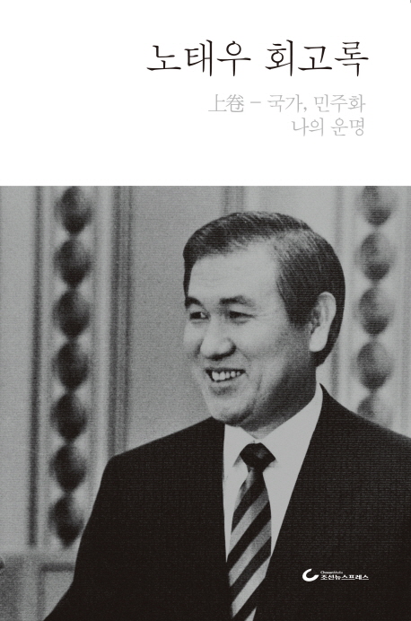 노태우 회고록. 1, 국가, 민주화 나의 운명 표지 이미지