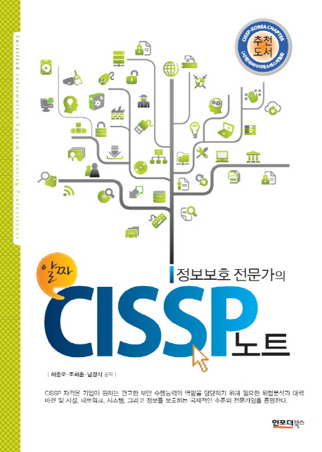 (정보보호 전문가의) CISSP 노트