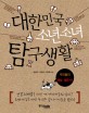 대한민국 소년소녀 탐구생활 : 우리들의 레알 생존기