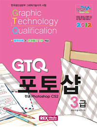 GTQ 포토샵 3급(2012)