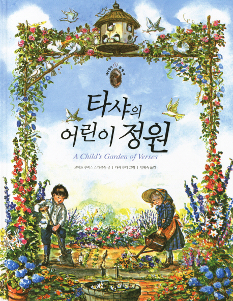 타샤의 어린이 정원 표지 이미지