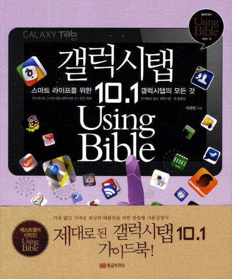 갤럭시탭 10.1 using bible= Galaxy Tab 10.1 using bible