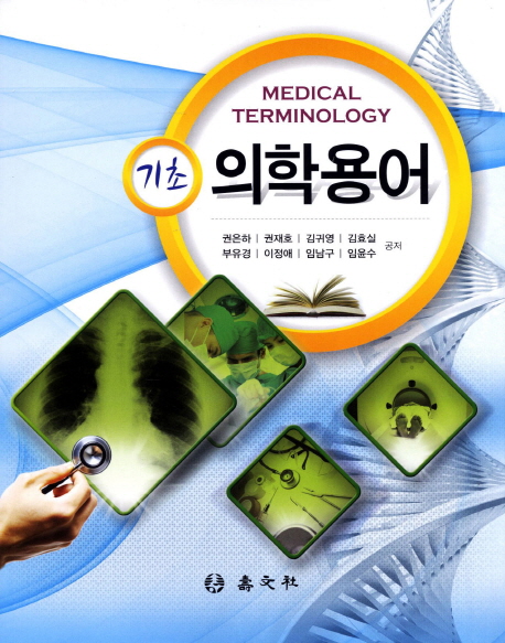 (기초)<span class="sponge-point-color">의학용어</span> = Medical Terminology