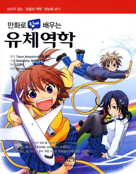 (만화로 쉽게 배우는) 유체역학 =Fluid dynamics 