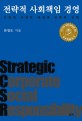 전략적 사회책임 경영 = Strategic corporate social responsibility : 기업의 사회적 책임과 전략적 선택