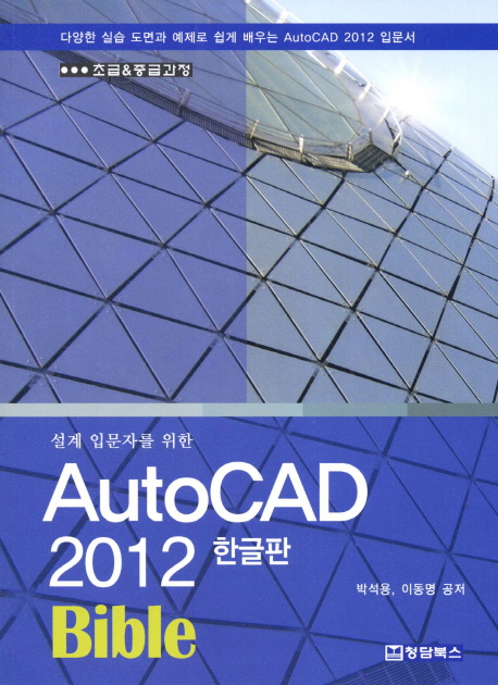 (설계 입문자를 위한)AutoCAD 2012 한글판 bible