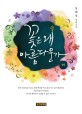 꽃은 왜 아름다운가 :장혜영 장편소설