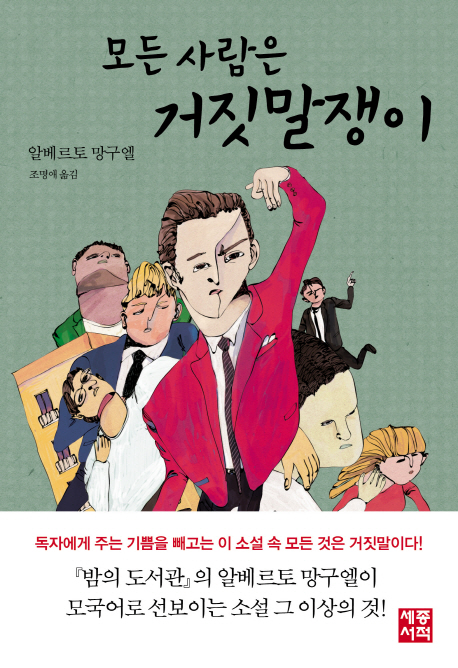 모든 사람은 거짓말쟁이 표지 이미지