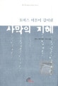 (토머스 머튼이 길어낸)사막의 지혜 : 4세기 사막 교부들의 말씀
