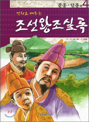 (만화로배우는)조선왕조실록:조선왕조500년역사바로알기.4:문종·단종편