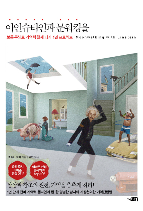 아인슈타인과 문워킹을 : 보통 두뇌로 기억력 천재 되기 1년 프로젝트 표지 이미지
