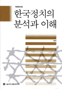 한국정치의 분석과 이해