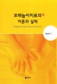 모래놀이치료의 이론과 실제 =Sandplay therapy : theory and practice 