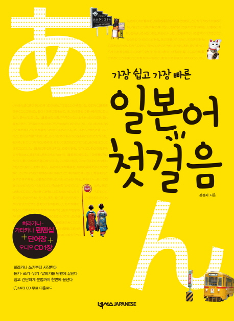 (가장 쉽고 가장 빠른)일본어 첫걸음