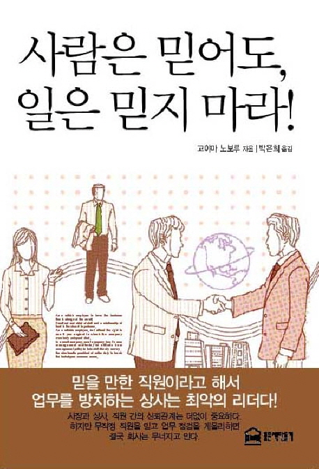 사람은 믿어도, 일은 믿지 마라! 표지이미지