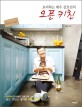 (요리하는 배우 김호진의) 오픈 키친
