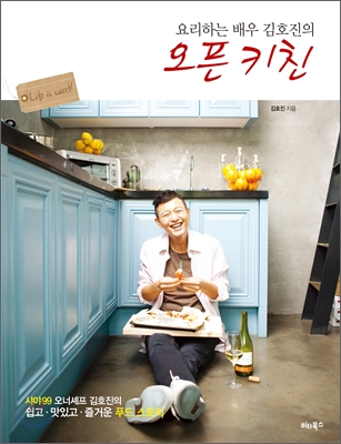(요리하는 배우 김호진의) 오픈 키친