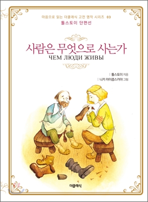 사람은 무엇으로 사는가 : 톨스토이 단편선. 4