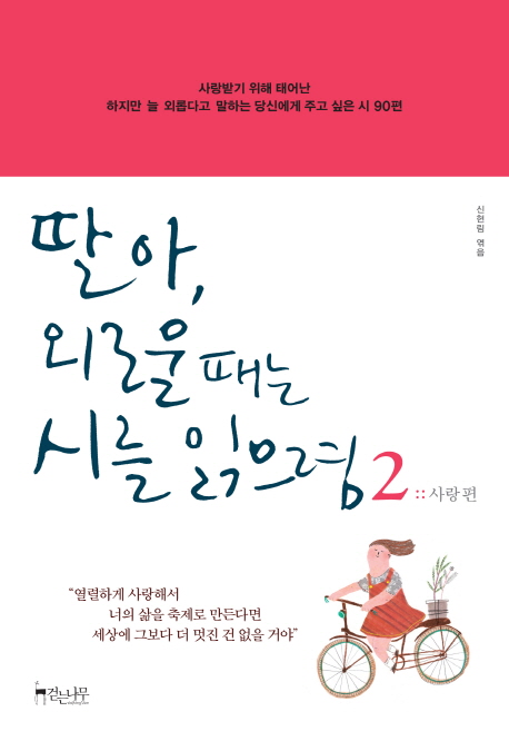 딸아, 외로울 때는 시를 읽으렴. 2, 사랑편 표지 이미지