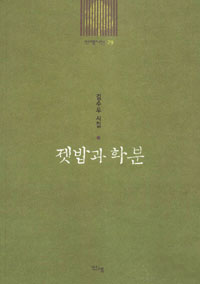 젯밥과 화분 : 김수우 시집 표지이미지