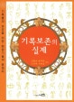 기록보존의 실제 : 기록물의 보존을 위한 현장기술의 총정리